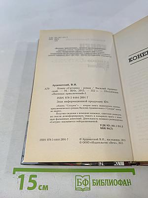 Конец «Сатурна»