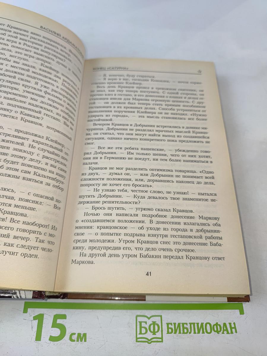 Конец «Сатурна»