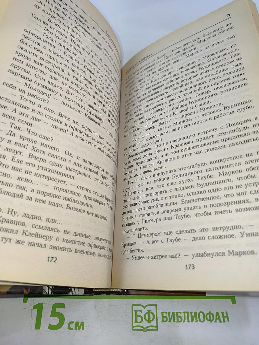 Конец «Сатурна»