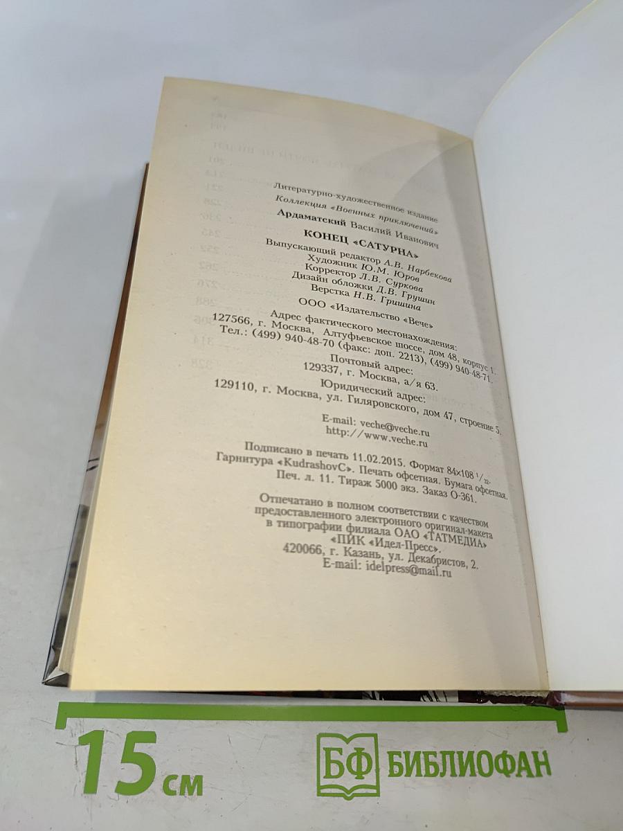 Конец «Сатурна»