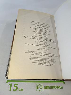 Конец «Сатурна»