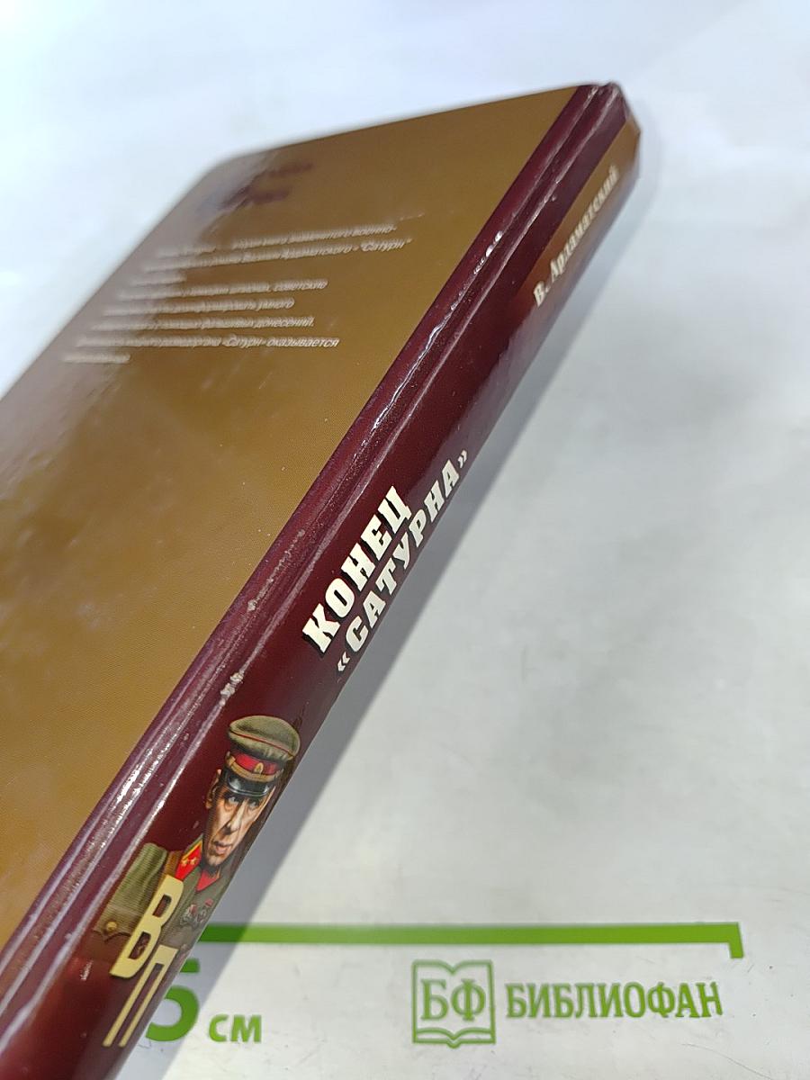 Конец «Сатурна»