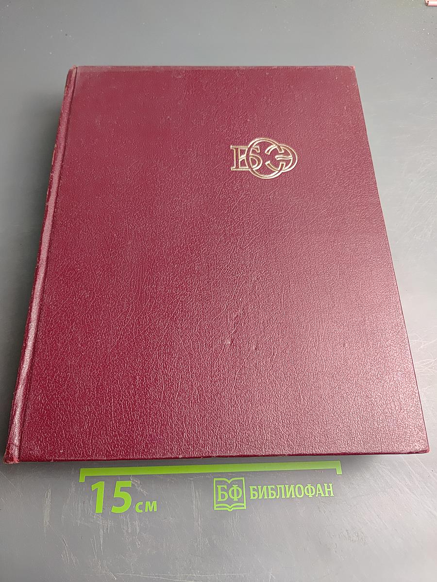 Большая Советская Энциклопедия. Том 13: Конда-Кун