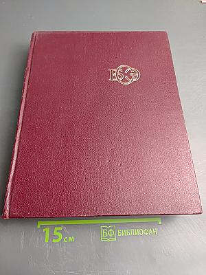 Большая Советская Энциклопедия. Том 13: Конда-Кун