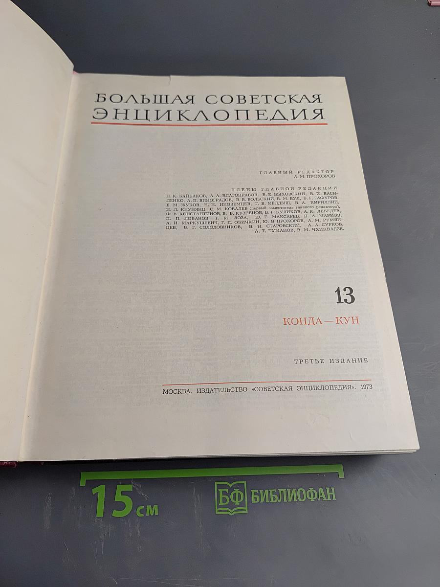 Большая Советская Энциклопедия. Том 13: Конда-Кун