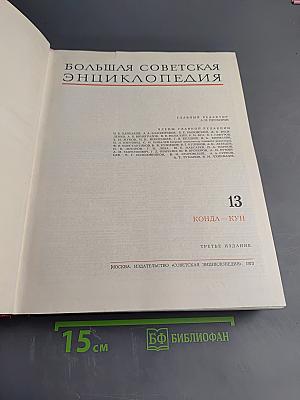 Большая Советская Энциклопедия. Том 13: Конда-Кун