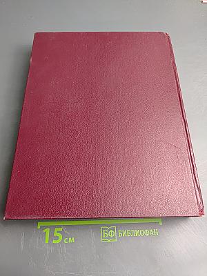 Большая Советская Энциклопедия. Том 13: Конда-Кун