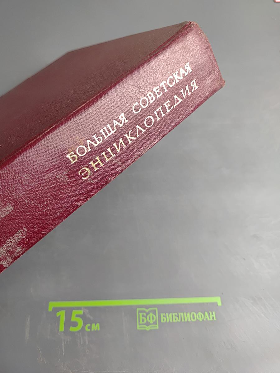 Большая Советская Энциклопедия. Том 13: Конда-Кун