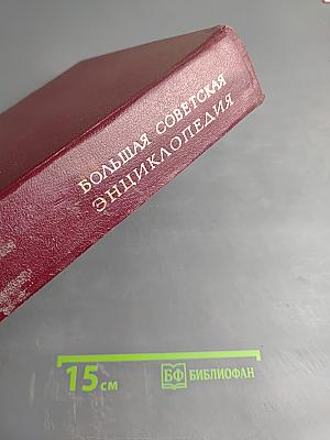 Большая Советская Энциклопедия. Том 13: Конда-Кун