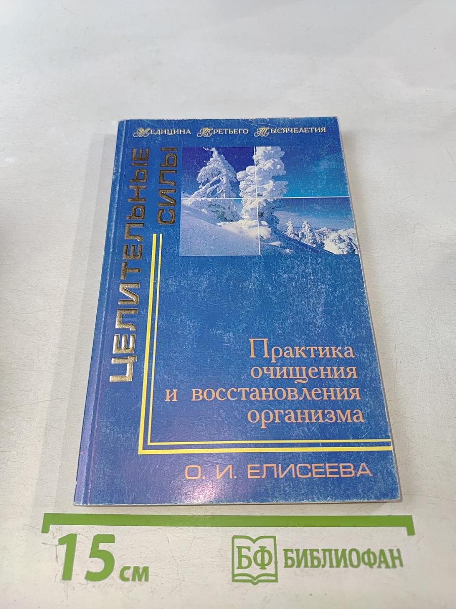 Целительные силы. Практика очищения и восстановления организма