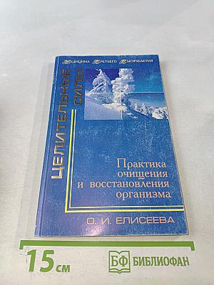 Целительные силы. Практика очищения и восстановления организма