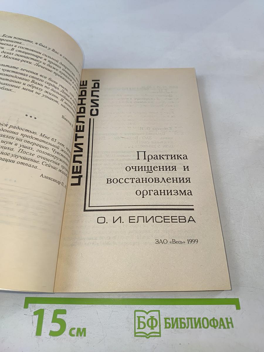 Целительные силы. Практика очищения и восстановления организма