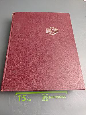 Большая Советская Энциклопедия, Том 3 (Бари - Браслет)