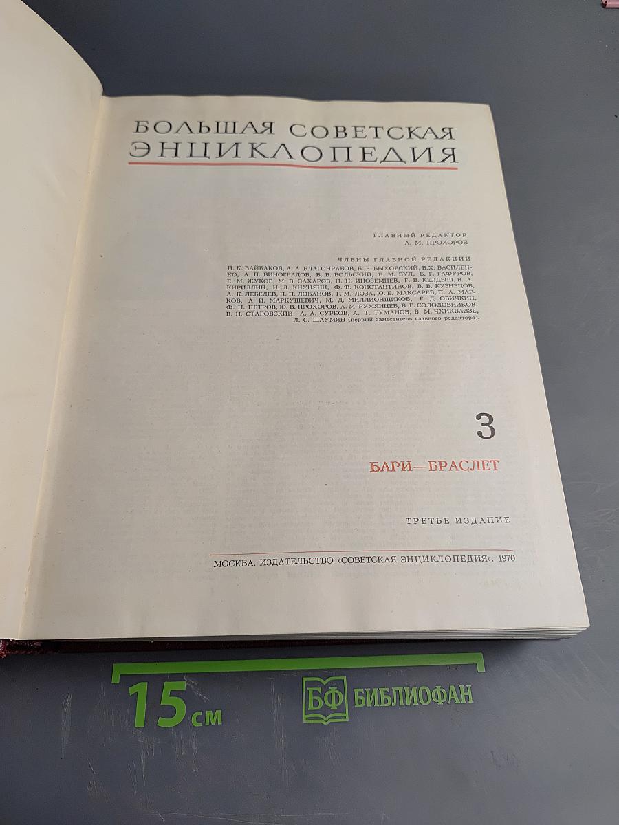 Большая Советская Энциклопедия, Том 3 (Бари - Браслет)