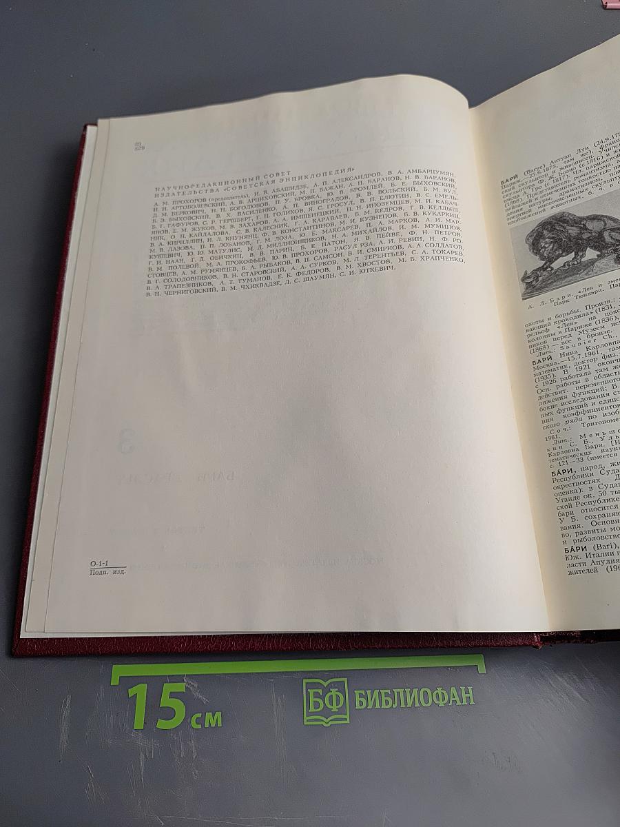 Большая Советская Энциклопедия, Том 3 (Бари - Браслет)