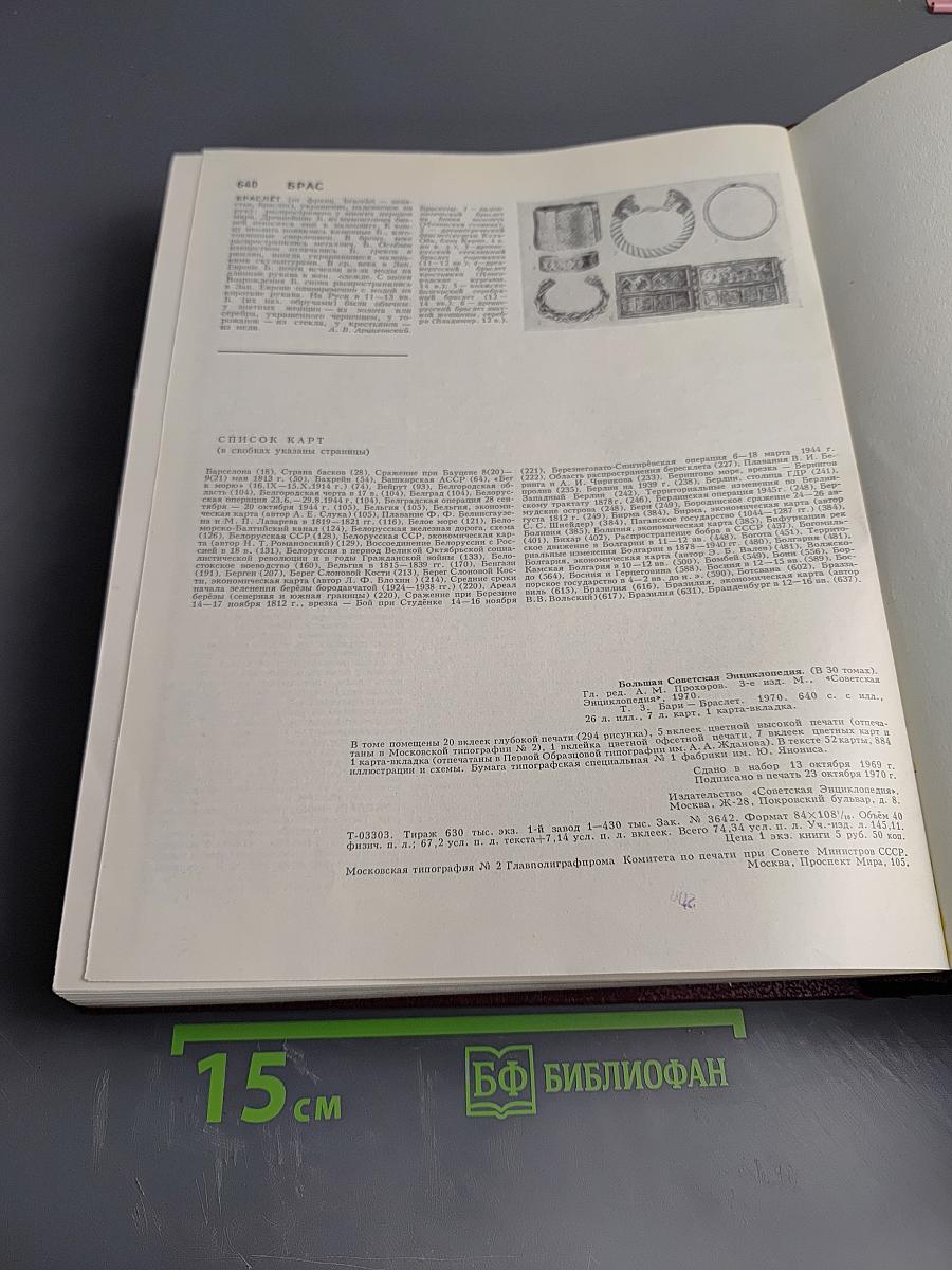 Большая Советская Энциклопедия, Том 3 (Бари - Браслет)