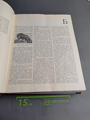 Большая Советская Энциклопедия, Том 3 (Бари - Браслет)