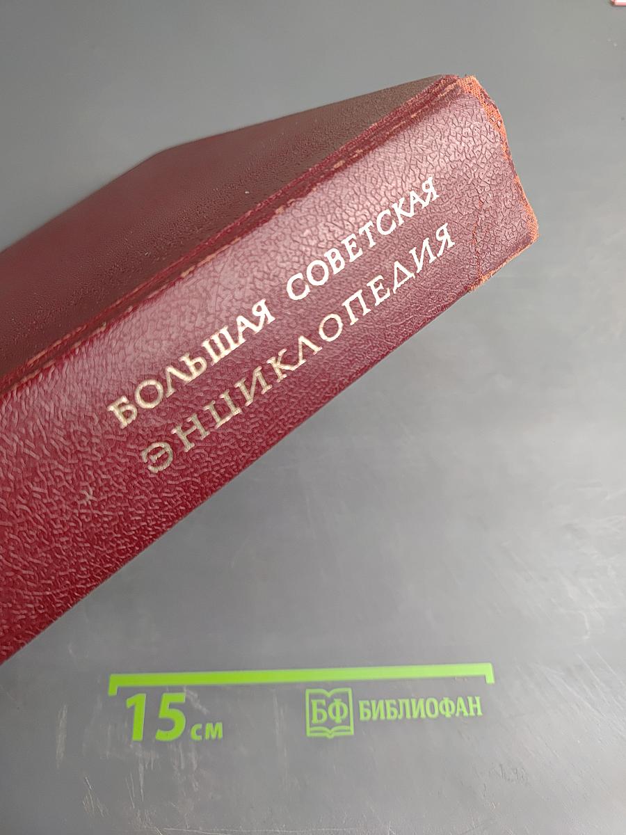 Большая Советская Энциклопедия, Том 3 (Бари - Браслет)