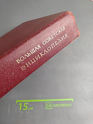 Большая Советская Энциклопедия, Том 3 (Бари - Браслет)