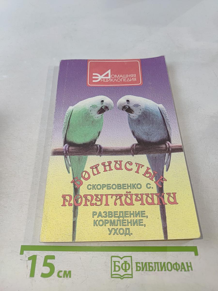 Волнистые попугайчики. Разведение, кормление, уход.