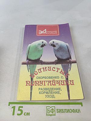 Волнистые попугайчики. Разведение, кормление, уход.