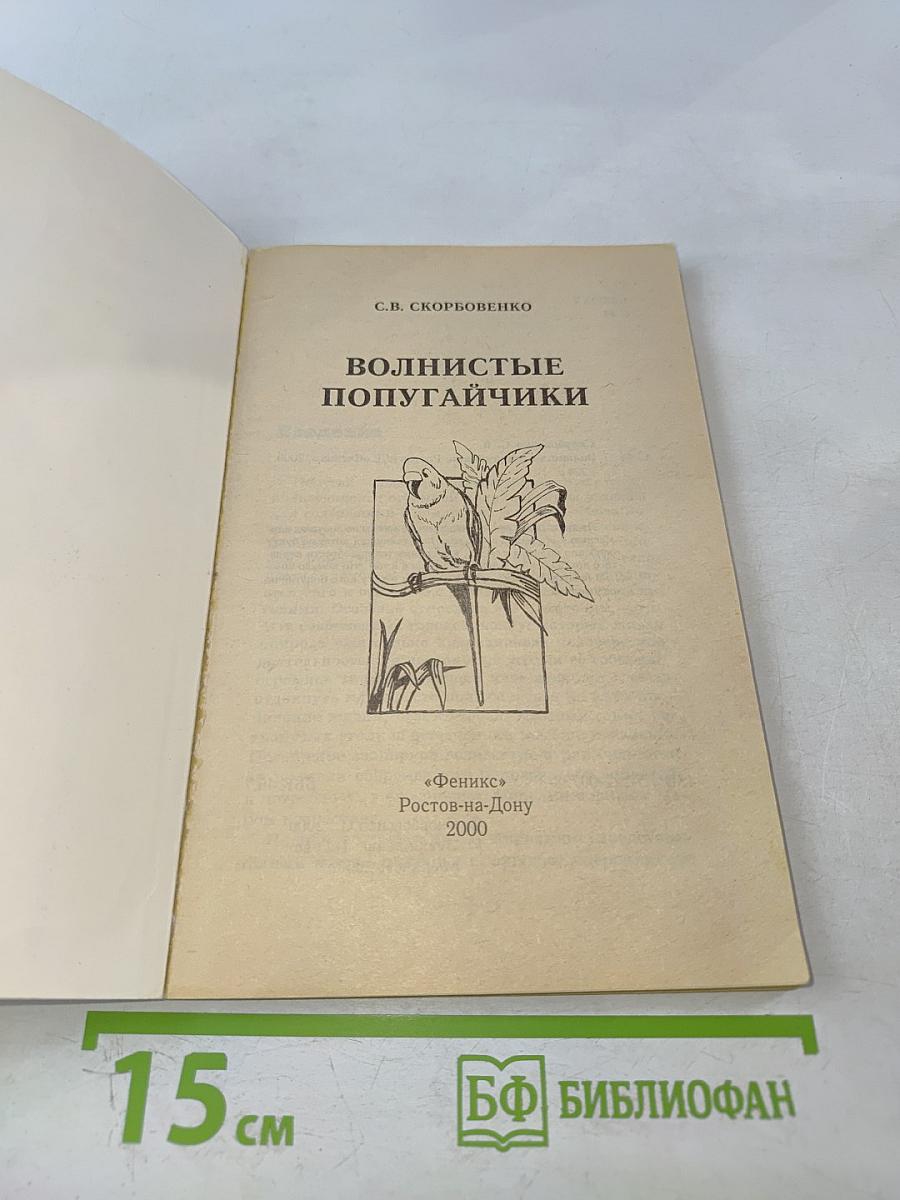 Волнистые попугайчики. Разведение, кормление, уход.
