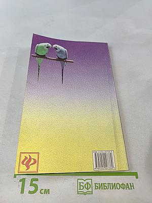 Волнистые попугайчики. Разведение, кормление, уход.