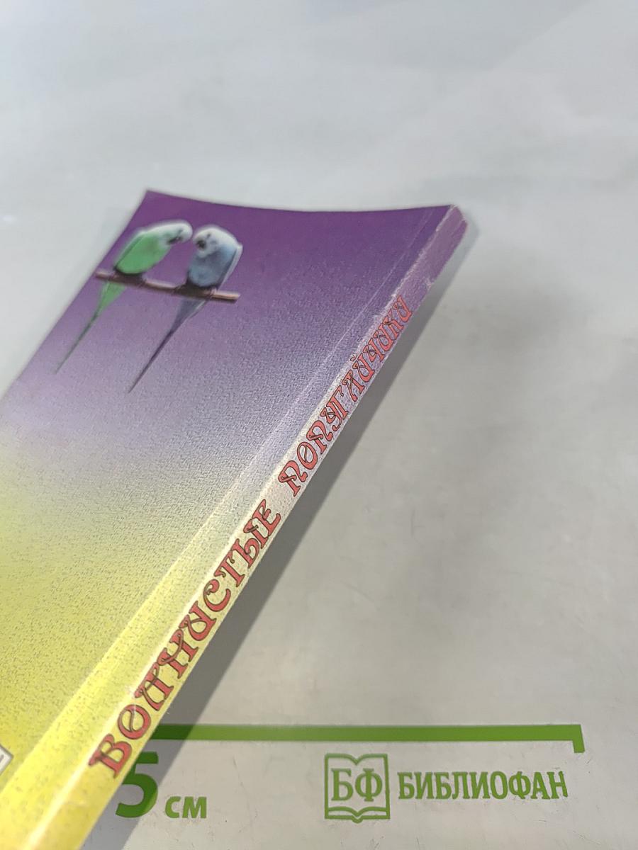 Волнистые попугайчики. Разведение, кормление, уход.