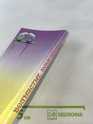 Волнистые попугайчики. Разведение, кормление, уход.