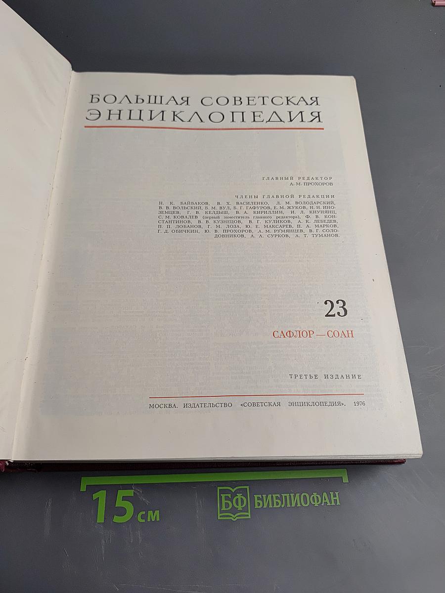Большая советская энциклопедия. Том 23: САФЛОР — СОАН
