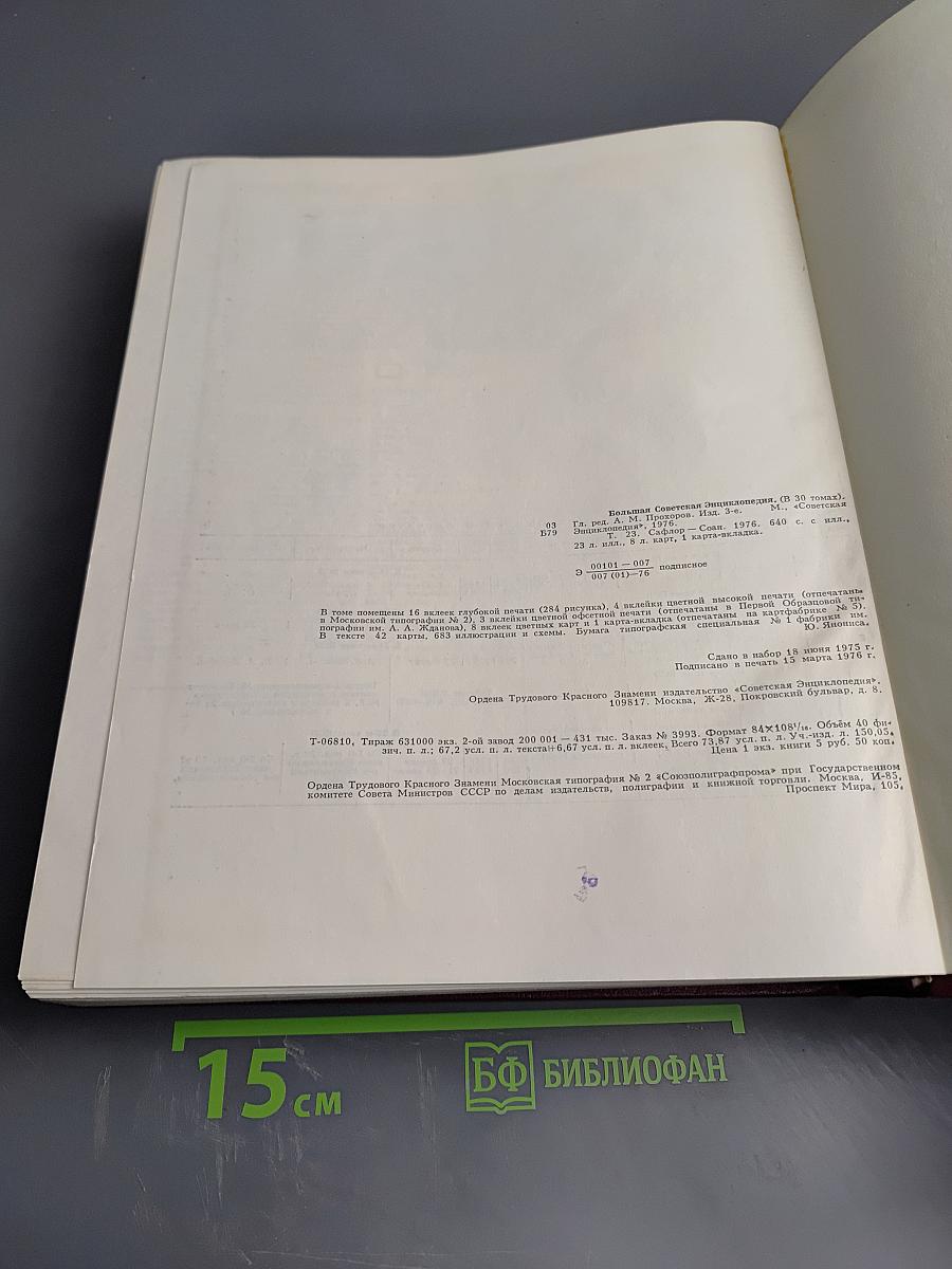 Большая советская энциклопедия. Том 23: САФЛОР — СОАН