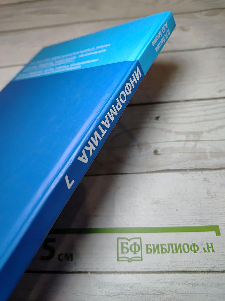 Информатика для 7 класса