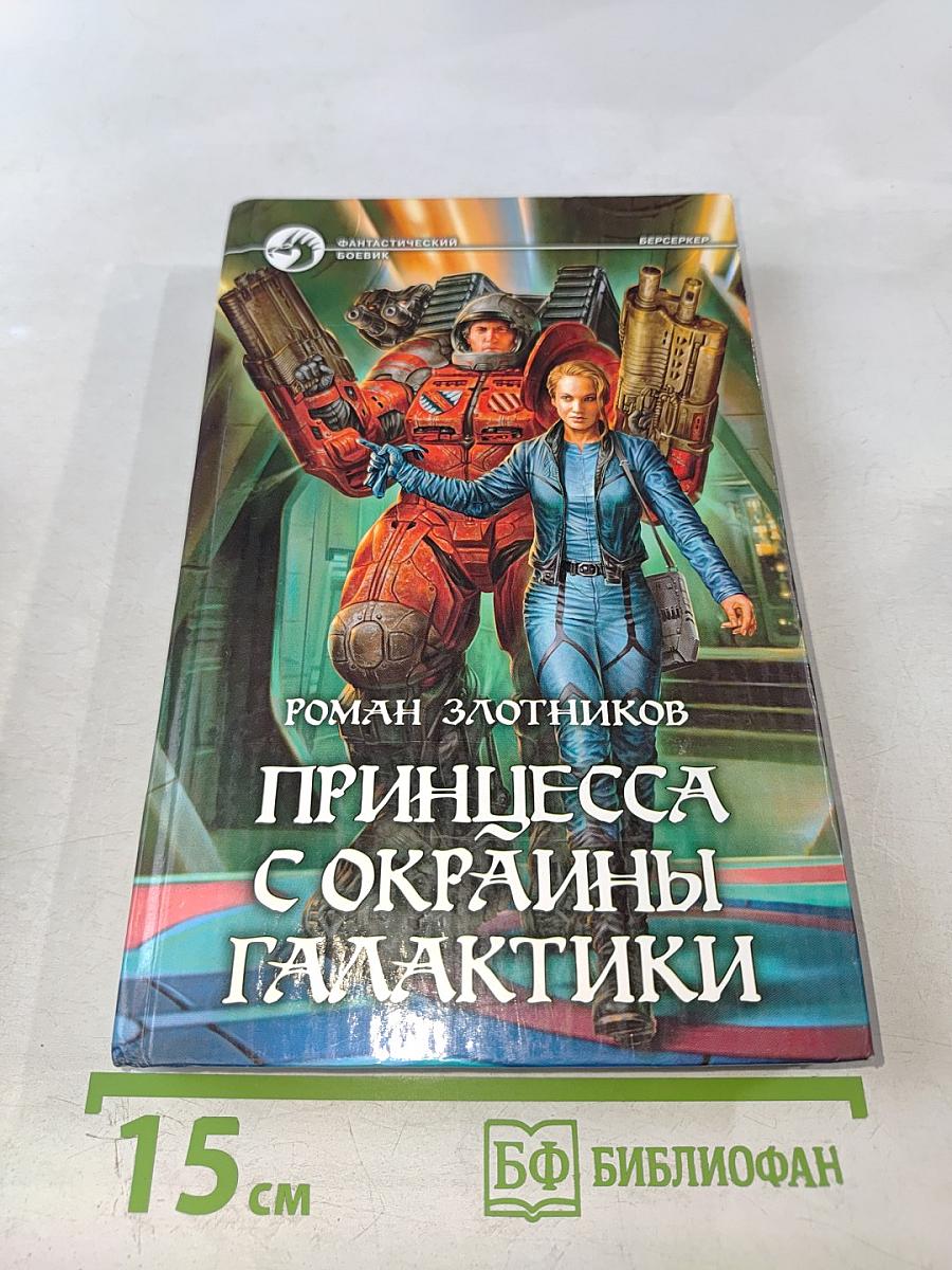 Принцесса с окраины галактики