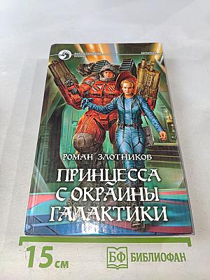 Принцесса с окраины галактики