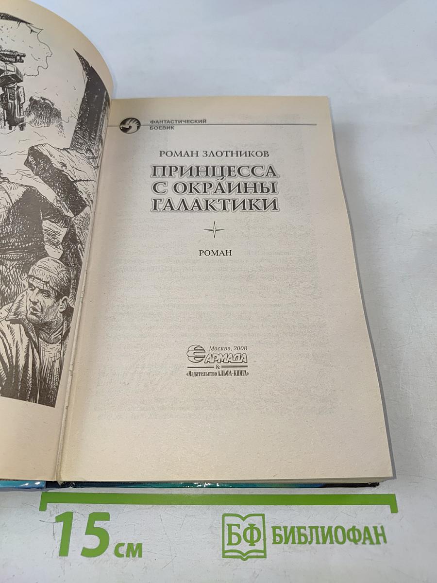 Принцесса с окраины галактики