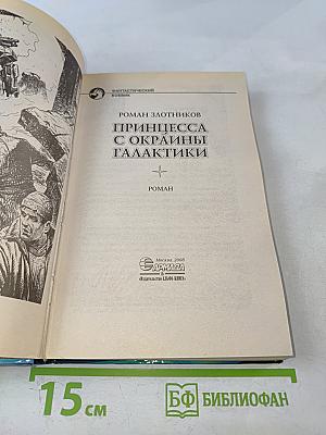Принцесса с окраины галактики