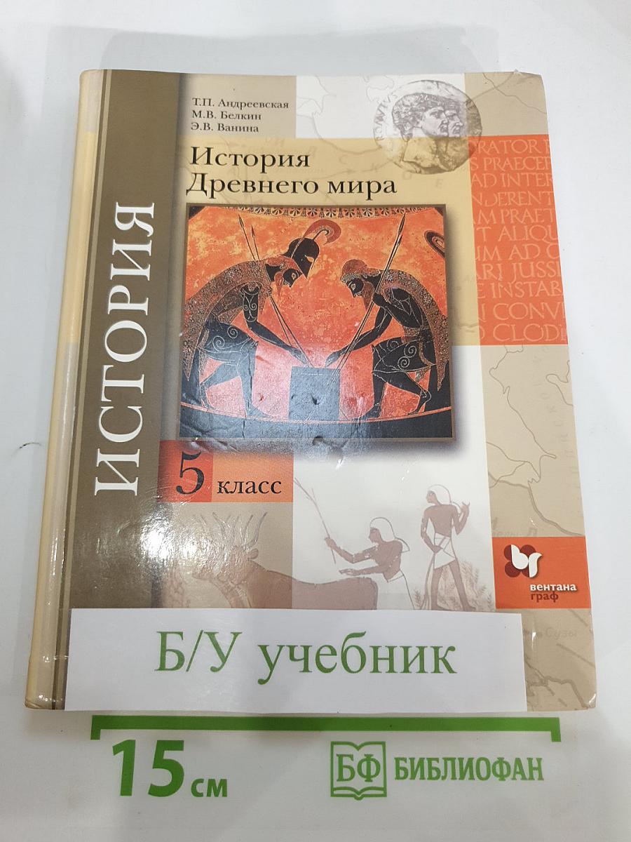 История Древнего мира 5 класс