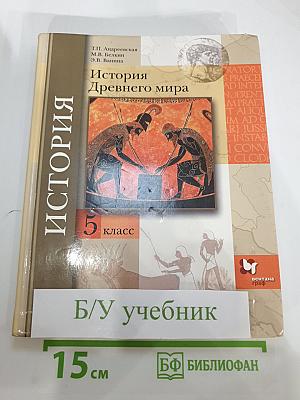 История Древнего мира 5 класс