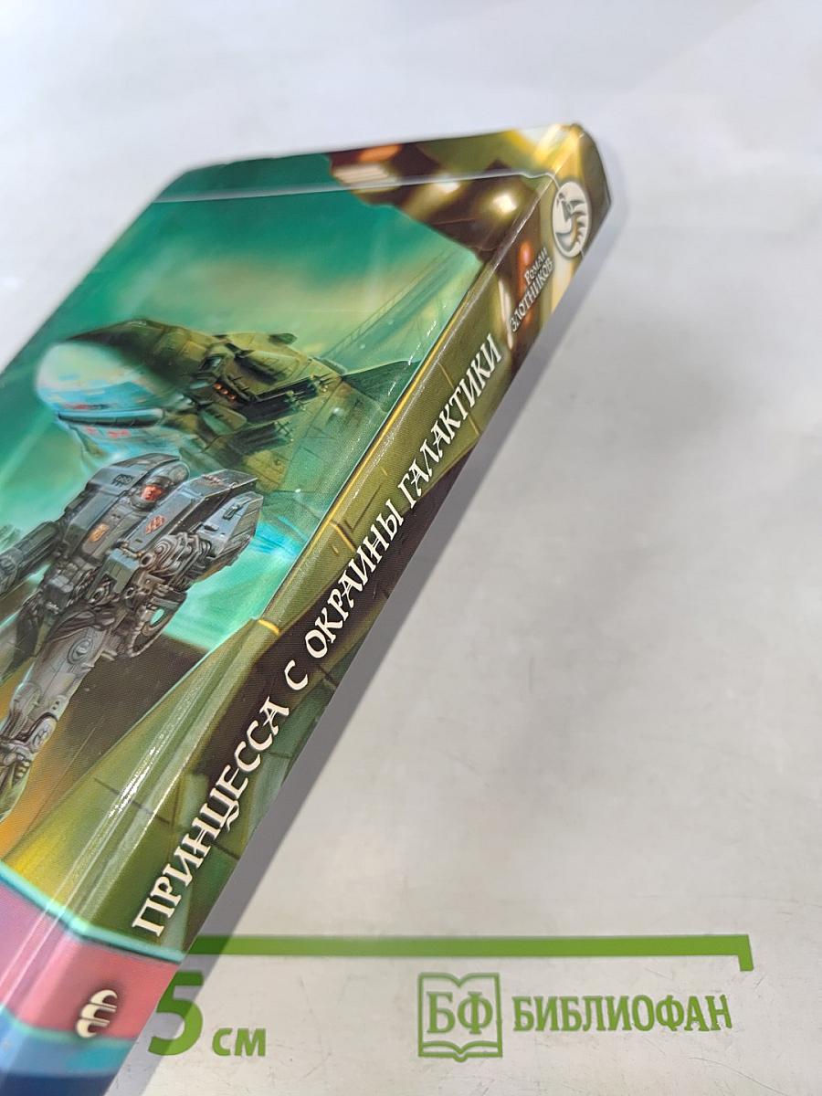 Принцесса с окраины галактики