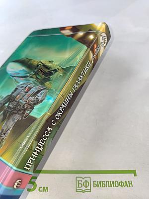 Принцесса с окраины галактики