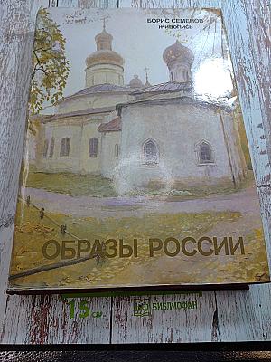 Образы России