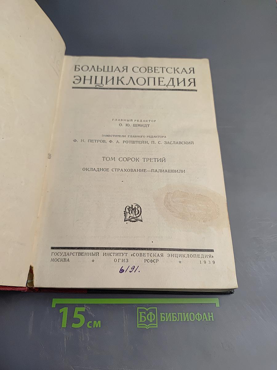 Большая Советская Энциклопедия. Том Сорок Третий: Окладное страхование-Палиашвили
