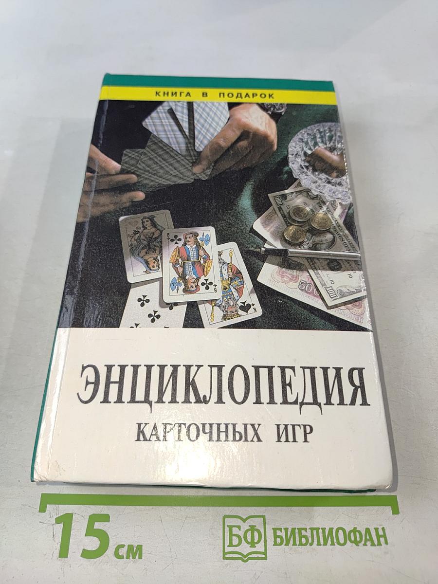 Энциклопедия карточных игр