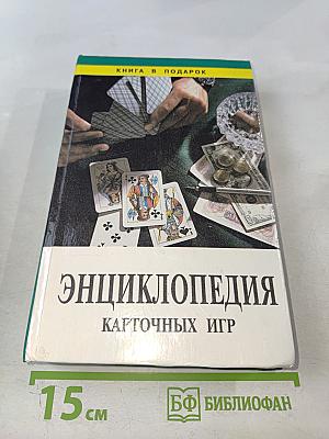 Энциклопедия карточных игр