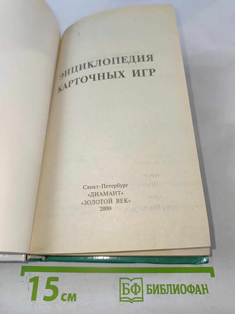 Энциклопедия карточных игр