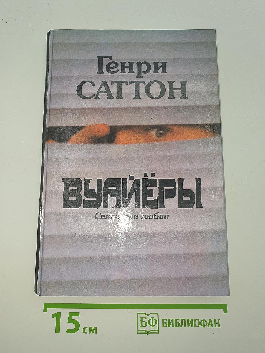Вуайеры. Свидетели любви. Последнее танго в Париже