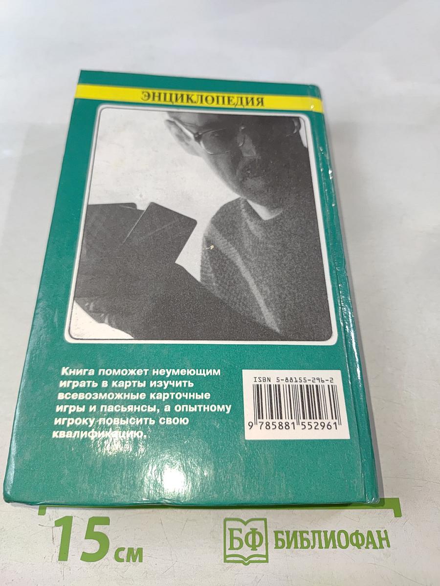 Энциклопедия карточных игр