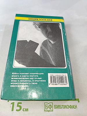 Энциклопедия карточных игр