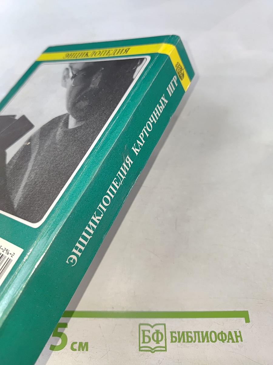 Энциклопедия карточных игр