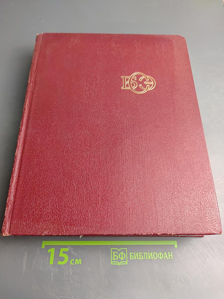 Большая Советская Энциклопедия, Том 2: Ангола - Барзас